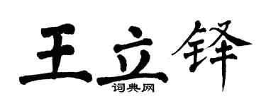翁闓運王立鐸楷書個性簽名怎么寫