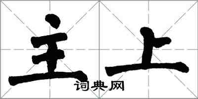 翁闓運主上楷書怎么寫