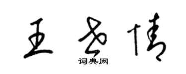 梁錦英王世情草書個性簽名怎么寫