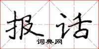 侯登峰報話楷書怎么寫