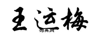 胡問遂王運梅行書個性簽名怎么寫