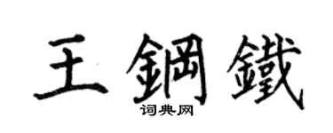 何伯昌王鋼鐵楷書個性簽名怎么寫