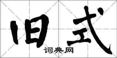 翁闓運舊式楷書怎么寫