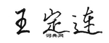 駱恆光王定連行書個性簽名怎么寫