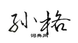 駱恆光孫格行書個性簽名怎么寫