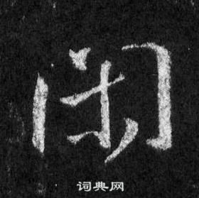 王羲之在懷仁集聖教序中寫的閒