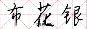 布花銀怎么寫好看
