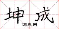 袁強坤成楷書怎么寫