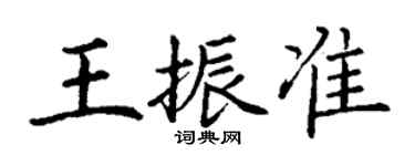 丁謙王振準楷書個性簽名怎么寫