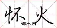 荊霄鵬懷火行書怎么寫