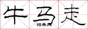 柯春海牛馬走隸書怎么寫