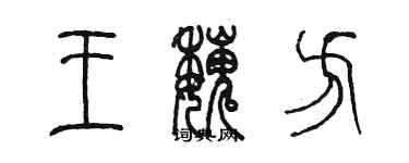 陳墨王魏方篆書個性簽名怎么寫