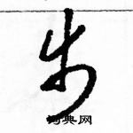 駱恆光寫的硬筆草書步