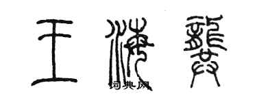 陳墨王海龔篆書個性簽名怎么寫