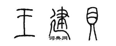 陳墨王建貝篆書個性簽名怎么寫