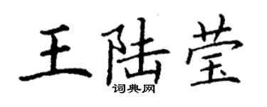 丁謙王陸瑩楷書個性簽名怎么寫