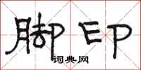 駱恆光腳印隸書怎么寫