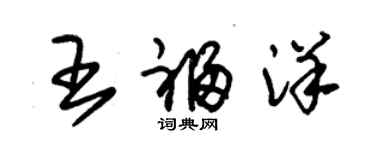 朱錫榮王福洋草書個性簽名怎么寫