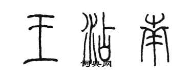 陳墨王添南篆書個性簽名怎么寫