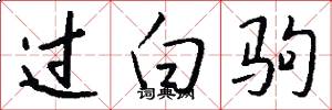 過白駒怎么寫好看