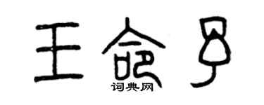 曾慶福王命予篆書個性簽名怎么寫