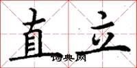丁謙直立楷書怎么寫