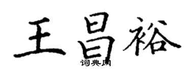 丁謙王昌裕楷書個性簽名怎么寫