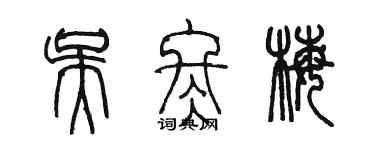 陳墨吳冬梅篆書個性簽名怎么寫