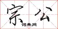 田英章宗公行書怎么寫