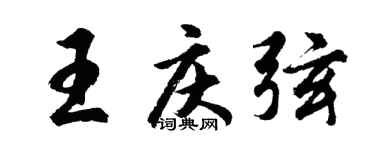 胡問遂王慶弦行書個性簽名怎么寫