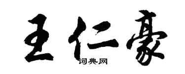 胡問遂王仁豪行書個性簽名怎么寫