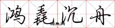 荊霄鵬鴻毳沉舟行書怎么寫