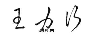 駱恆光王力行草書個性簽名怎么寫