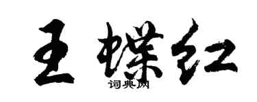 胡問遂王蝶紅行書個性簽名怎么寫