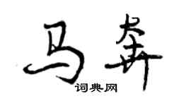 曾慶福馬奔行書個性簽名怎么寫