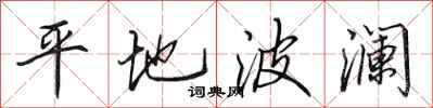 田英章平地波瀾行書怎么寫