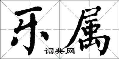 翁闓運樂屬楷書怎么寫