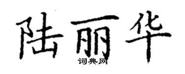 丁謙陸麗華楷書個性簽名怎么寫