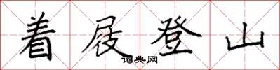 袁強著屐登山楷書怎么寫