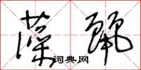 王冬齡藻麗草書怎么寫