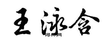 胡問遂王泳含行書個性簽名怎么寫