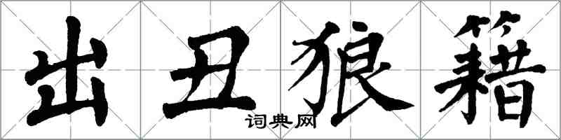 翁闓運出醜狼籍楷書怎么寫