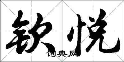 胡問遂欽悅行書怎么寫