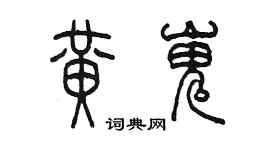 陳墨黃嵬篆書個性簽名怎么寫