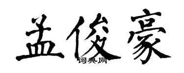 翁闓運孟俊豪楷書個性簽名怎么寫