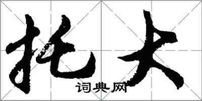 胡問遂托大行書怎么寫