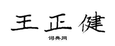 袁強王正健楷書個性簽名怎么寫