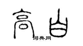 陳聲遠高白篆書個性簽名怎么寫