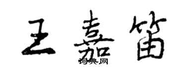 曾慶福王嘉笛行書個性簽名怎么寫