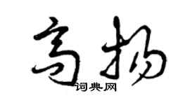 曾慶福高揚草書個性簽名怎么寫
